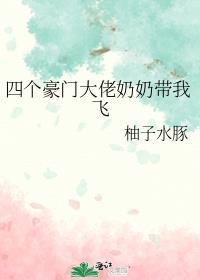 豪门奶奶偏要我当孙媳百度
