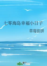 七零海岛幸福小日子作者草莓馅饼