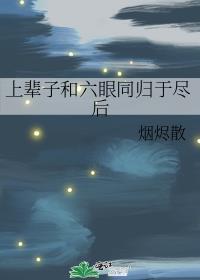 禅院家主的幼驯染是隔壁六眼无