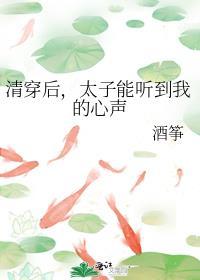 清穿后太子能听到我的心声酒筝