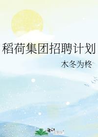 稻荷集团招聘计划免费阅读