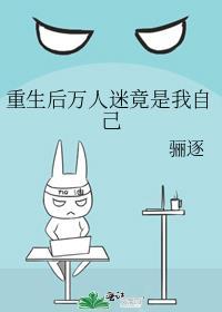 重生后万人迷竟是我自己百度