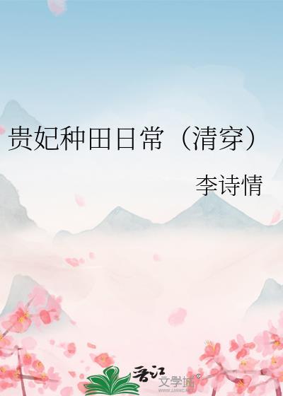 贵妃种田日常[清穿