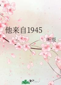 他来自1945TXT