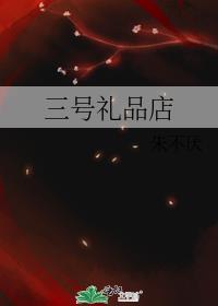 3号超市总部