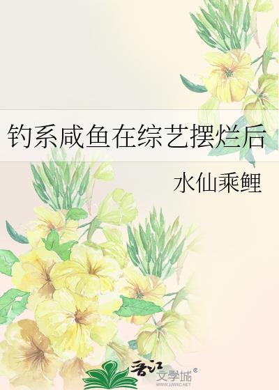 钓系咸鱼在综艺摆烂后免费阅读