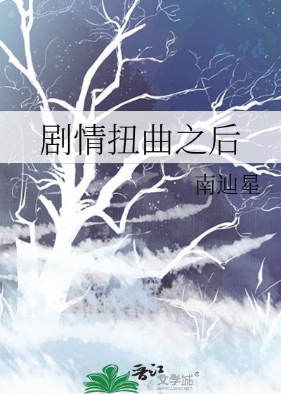 剧情扭曲之后百度