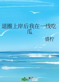 退圈后我一夜爆红了作者一群土拨薯