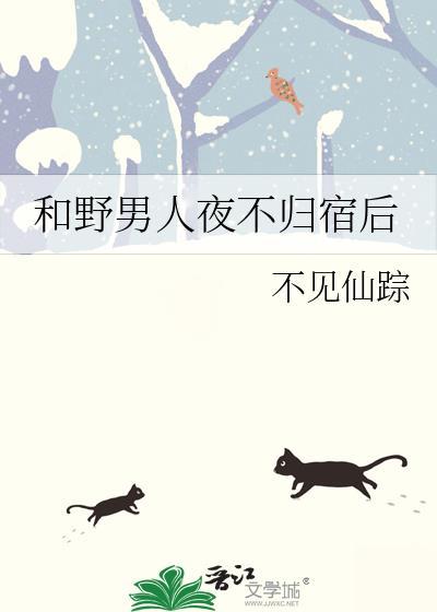 和野男人夜不归宿后陈继