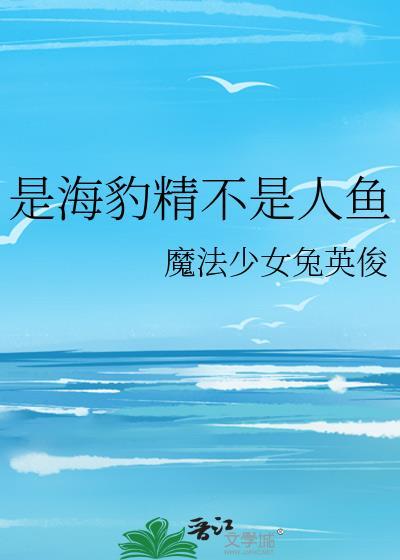 海豹是谁