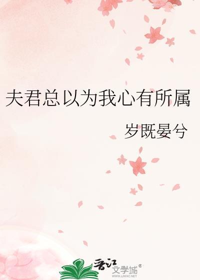 夫君总以为我很弱唐娇娇