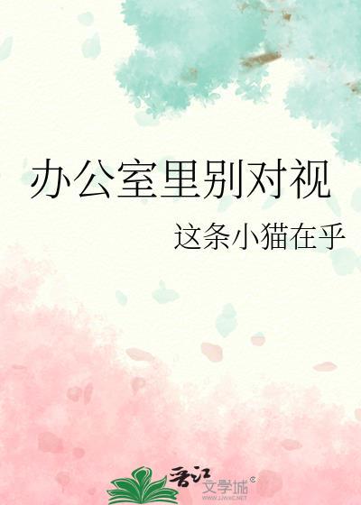 办公室里别对视by