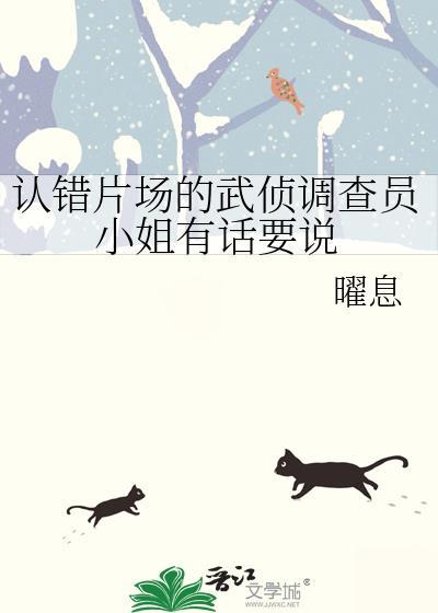 认错片场的武侦调查员小姐有话要说txt