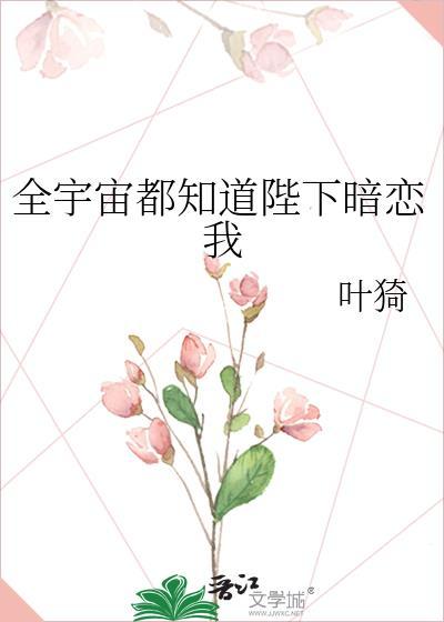 全宇宙都在暗恋我免费阅读