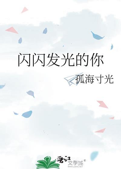 闪闪发光的你第二季免费观看完整版