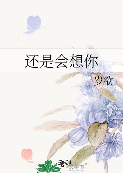 还是会想你简谱