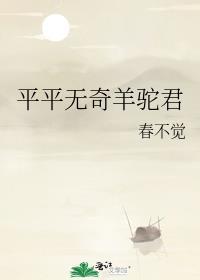君不渝平平无奇