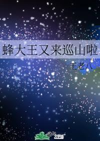 蜂大王又来巡山啦晋江