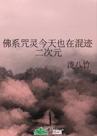 佛系咒灵今天也在混迹二次元免费全文