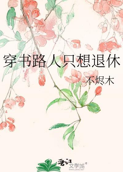 穿书路人甲修仙文