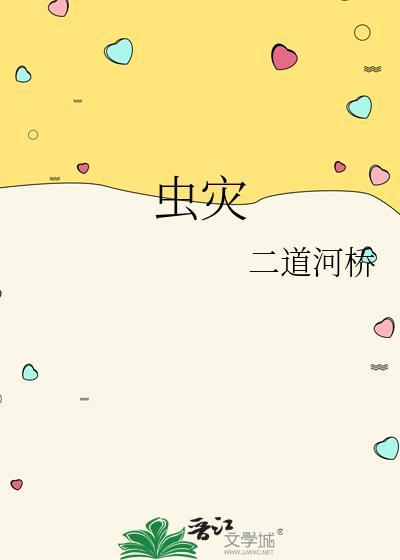 虫灾世界