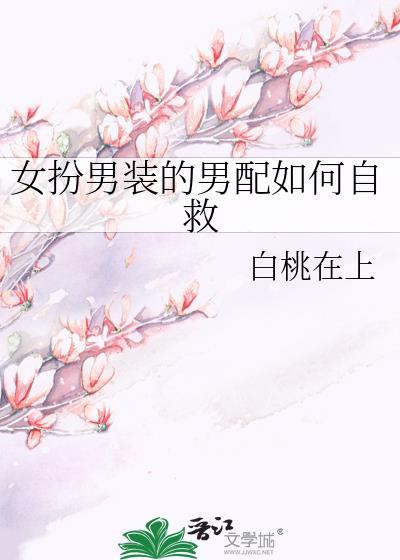 女扮男装的女配角