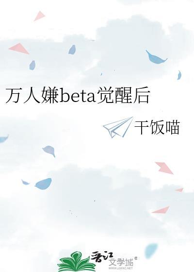 万人嫌beta觉醒后干饭喵