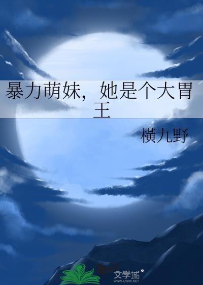 她是个大胃王