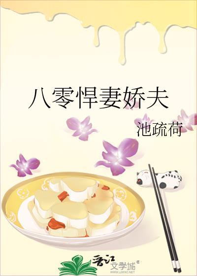 八零悍妻娇夫晋江