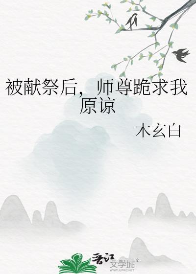 师尊跪求我原谅免费阅读