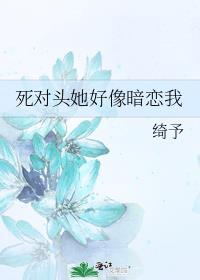 死对头知道我暗恋她