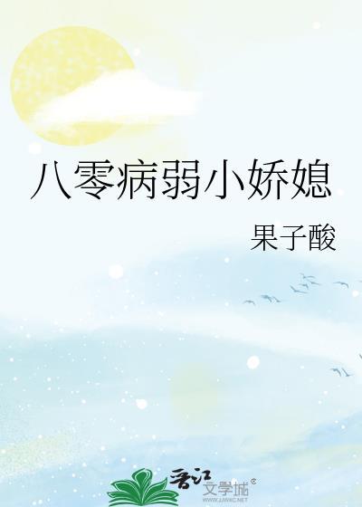 八零病弱小娇媳果子狸免费