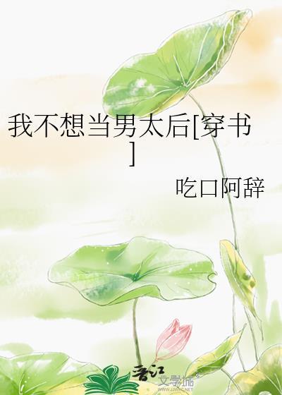 我不想做男主txt