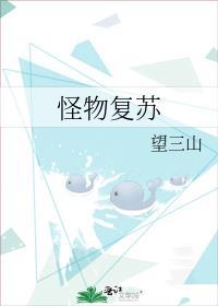 怪物复苏无删减全文阅读txt