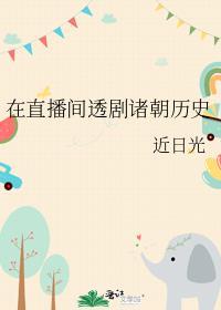 在直播间透剧诸朝历史免费