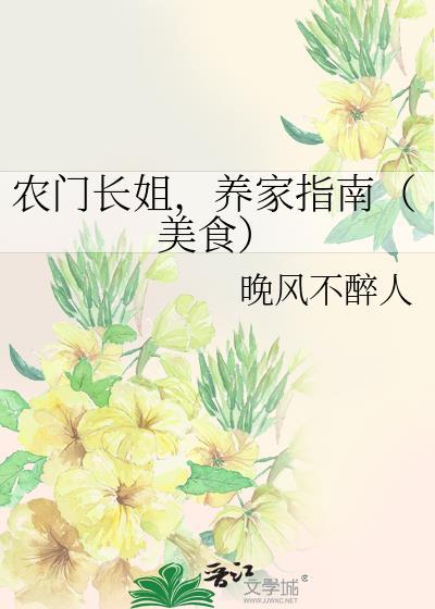 农门长姐养家指南美食笔趣阁