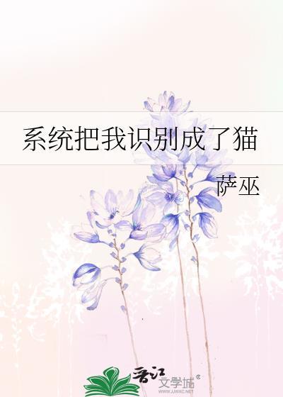 系统把我识别成了猫晋江