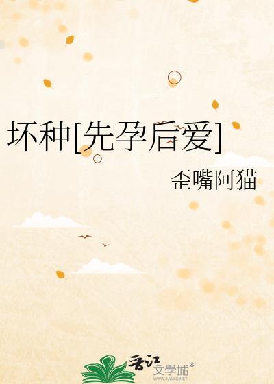 坏种原著