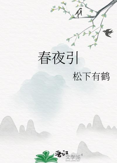 春夜引作者松下有鹤番外