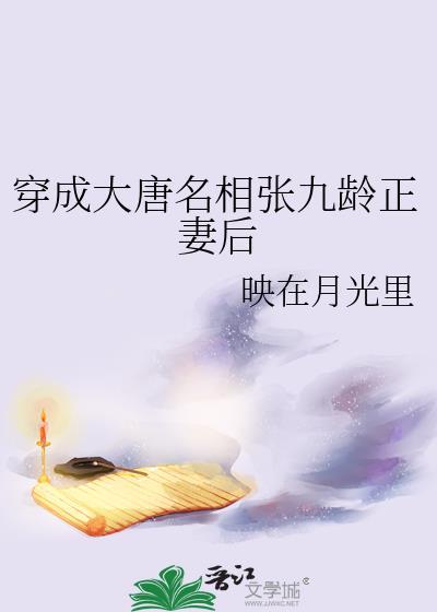 穿成大唐名相张九龄正妻后26