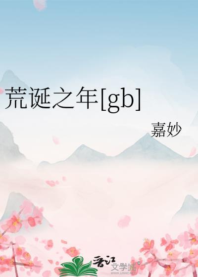 荒诞之年