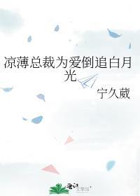 凉薄总裁为爱倒追白月光gl全文免费阅读