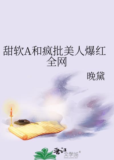 软甜可亲全文免费阅读