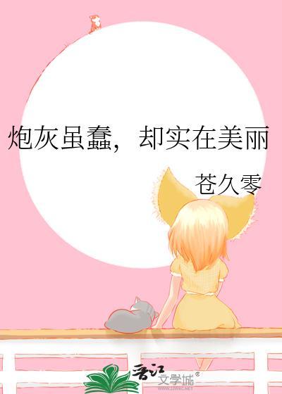 炮灰虽蠢