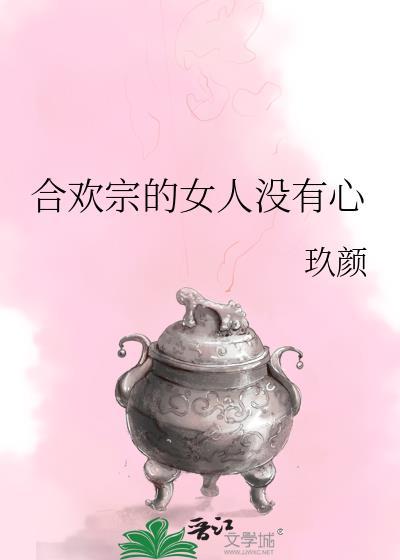 合欢宗的女人没有心祝雪颜