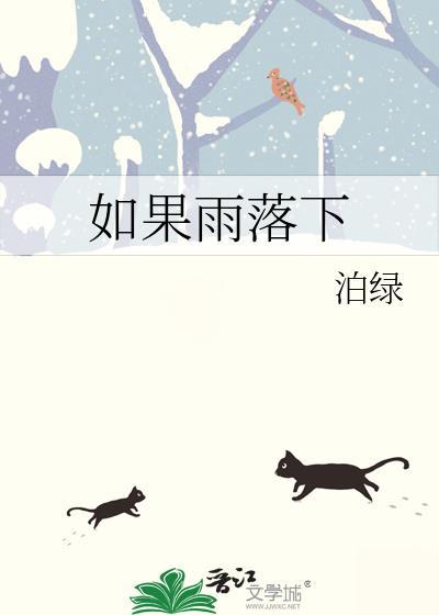 如果雨落下免费阅读