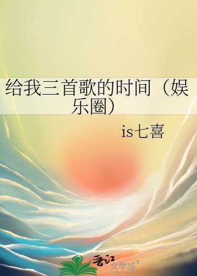 给我三秒钟是什么歌