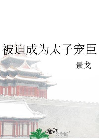 被迫和太子连姻的故事