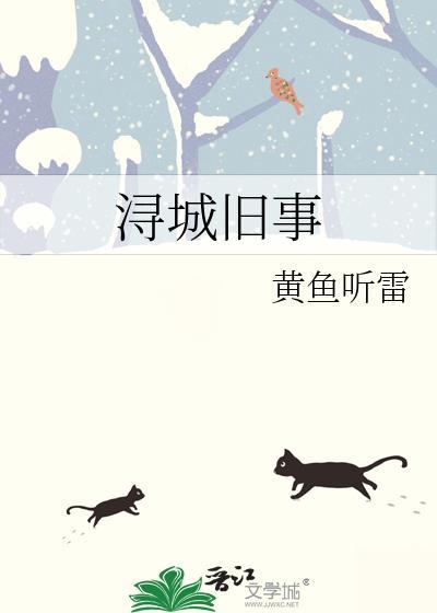 浔城旧事黄鱼听雷晋江