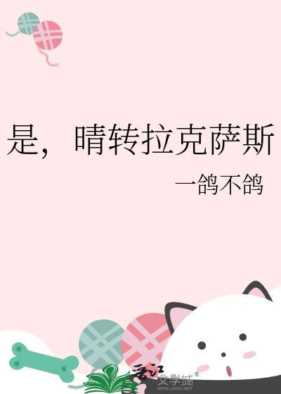 晴转拉克萨斯免费阅读